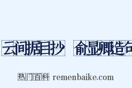 云间据目抄·俞显卿造句是什么意思的图片